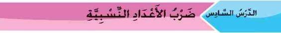 ضرب الأعداد النسبية